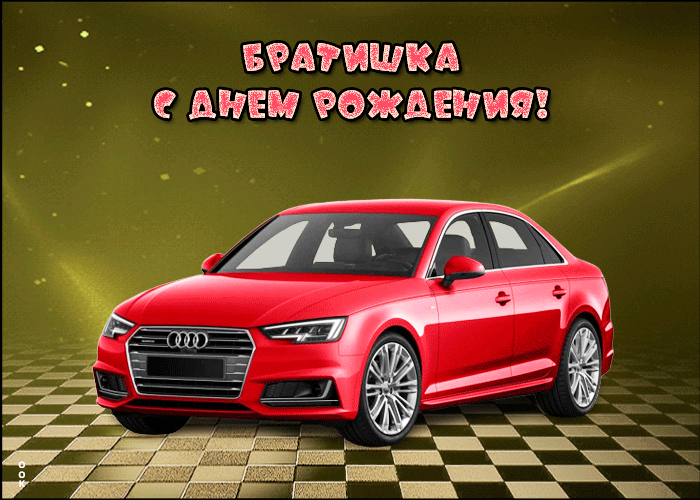 Картинка картинка с днем рождения брату с машиной