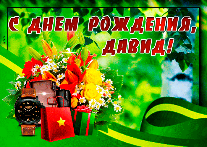 Открытка картинка с днем рождения давид с пожеланиями