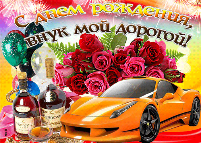 Открытка картинка с днем рождения для взрослого внука