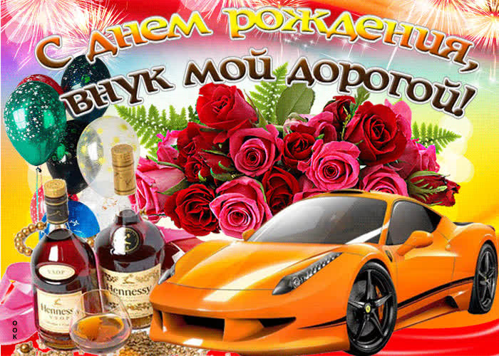 Картинка картинка с днем рождения для взрослого внука