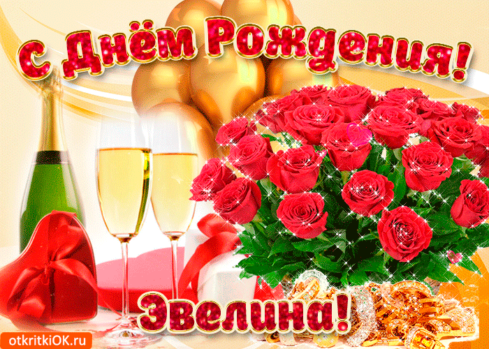 Открытка картинка с днём рождения эвелине