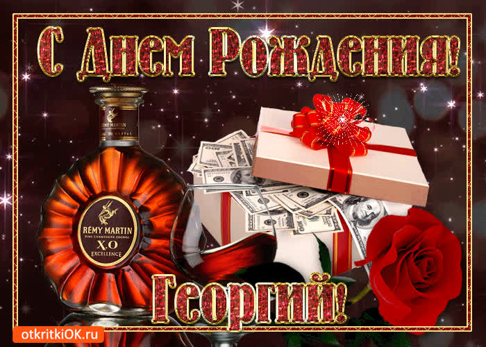 Картинка картинка с днём рождения георгию