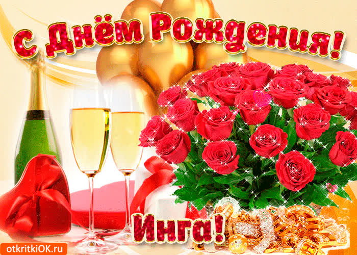 Картинка картинка с днём рождения инге