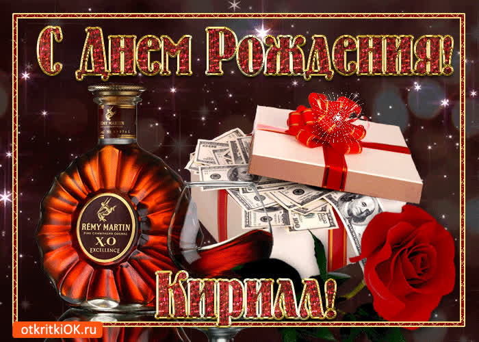 Картинка картинка с днём рождения кириллу