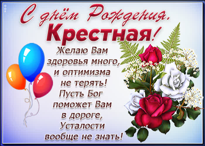Картинка картинка с днем рождения крестной со стихами
