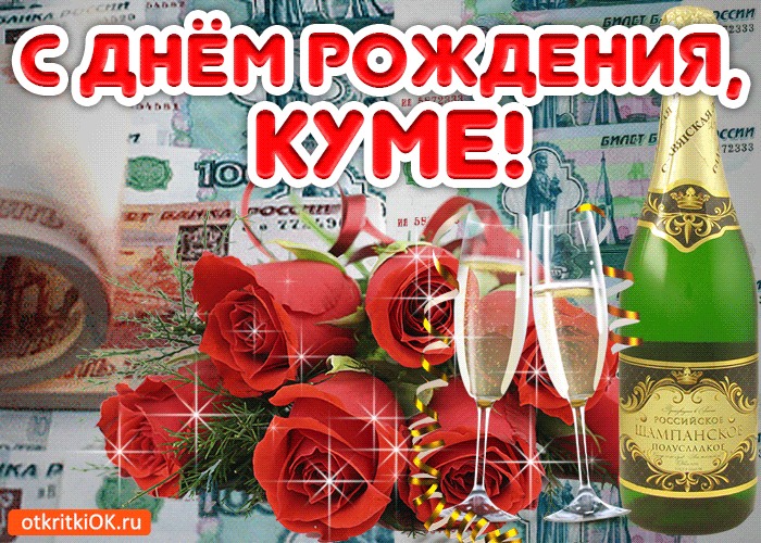 Картинка картинка с днем рождения куме