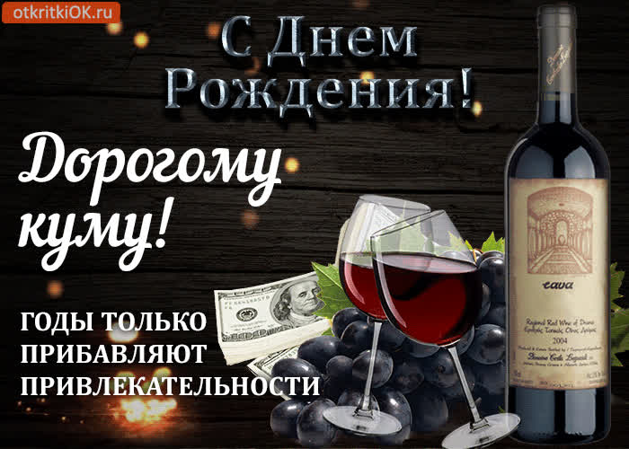 Картинка картинка с днем рождения куму