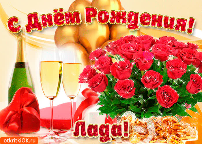 Картинка картинка с днём рождения ладе