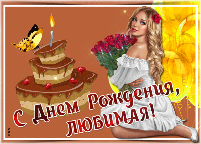 Открытка картинка с днем рождения любимой с анимацией