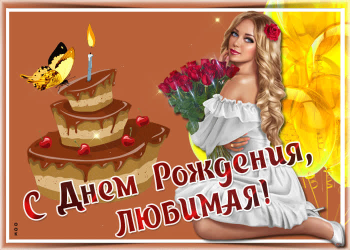 Картинка картинка с днем рождения любимой с анимацией