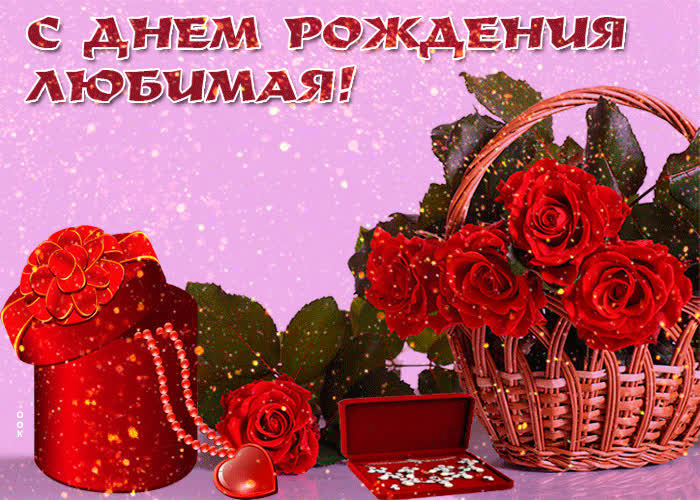 Открытка картинка с днем рождения любимой цветы