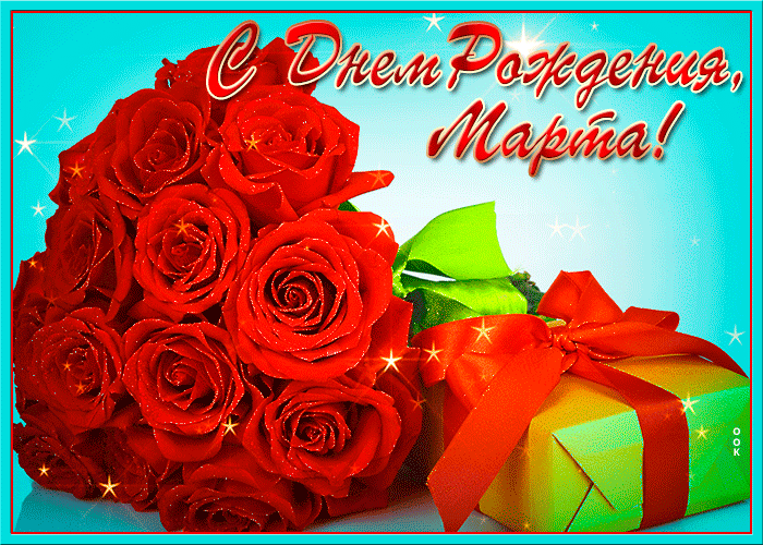 Открытка картинка с днем рождения марта с пожеланиями