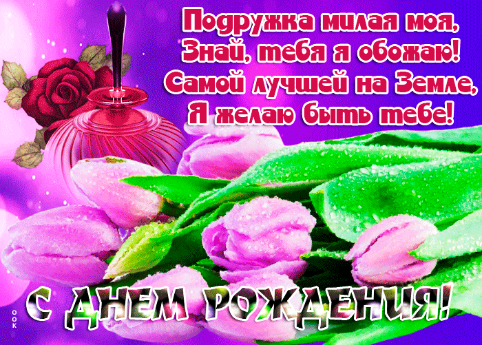 Картинка картинка с днем рождения милой подружке