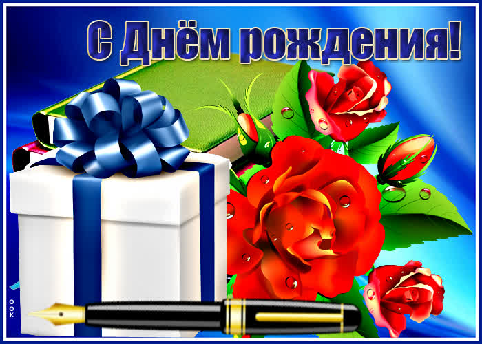 Открытка картинка с днем рождения мужчине с ручкой