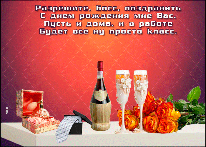 Открытка картинка с днем рождения начальнику стих