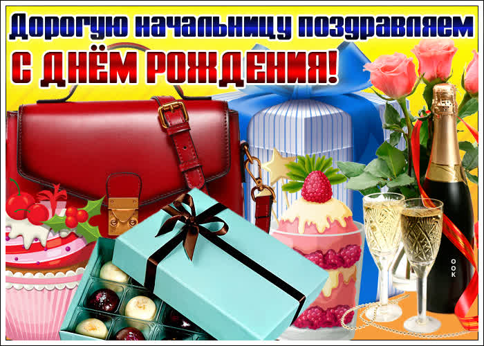 Картинка картинка с днем рождения начальнице с подарками