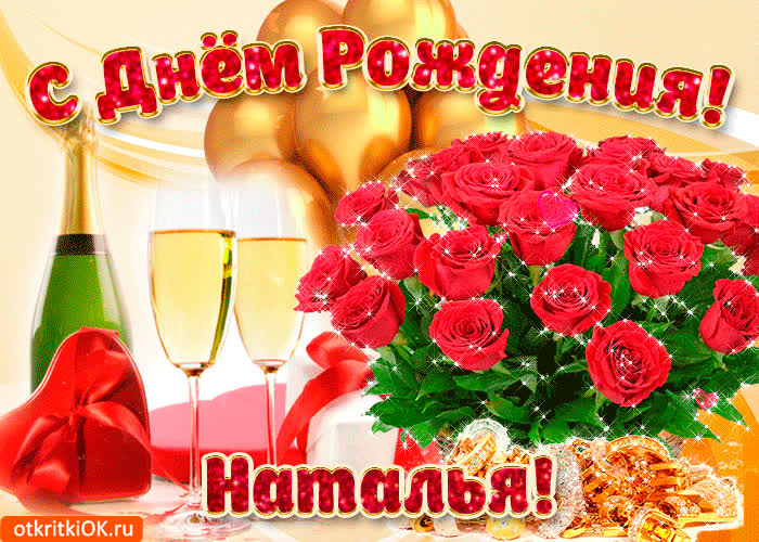 Картинка картинка с днём рождения наташе