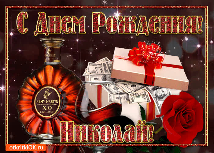 Картинка картинка с днём рождения николаю