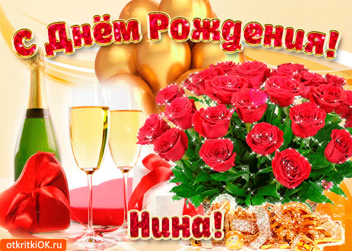 Картинка картинка с днём рождения нине