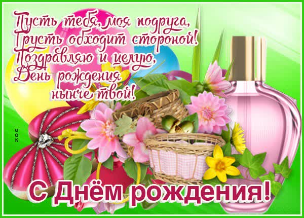 Открытка картинка с днем рождения подруге со стихами