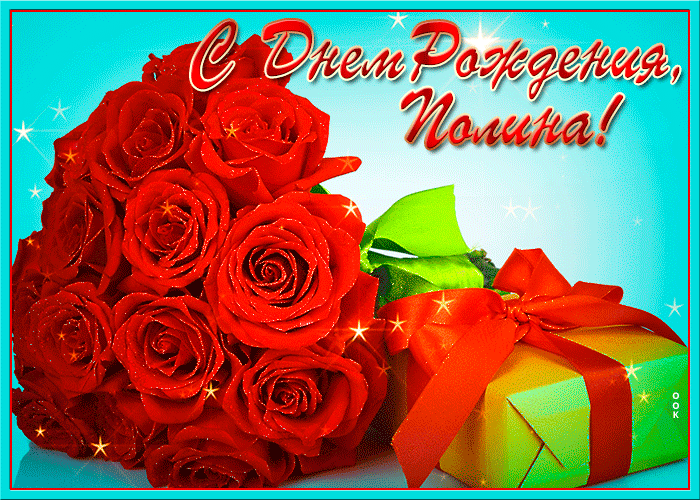 Открытка картинка с днем рождения полина с пожеланиями