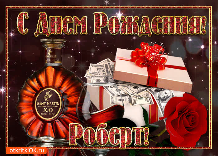 Картинка картинка с днём рождения роберту