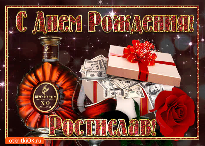 Картинка картинка с днём рождения ростиславу