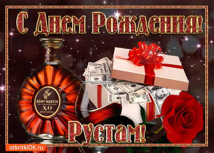 Картинка картинка с днём рождения рустаму