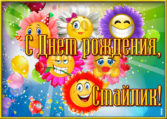 Открытка картинка с днем рождения смайлик