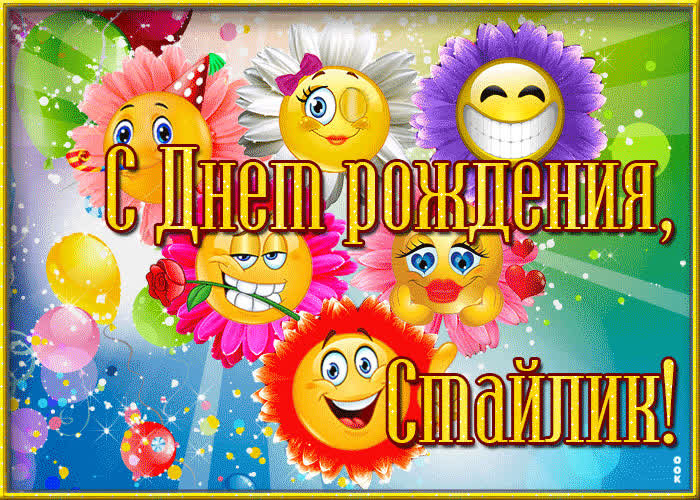 Картинка картинка с днем рождения смайлик
