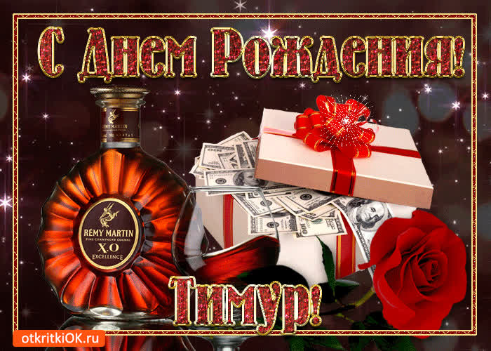 Картинка картинка с днём рождения тимуру
