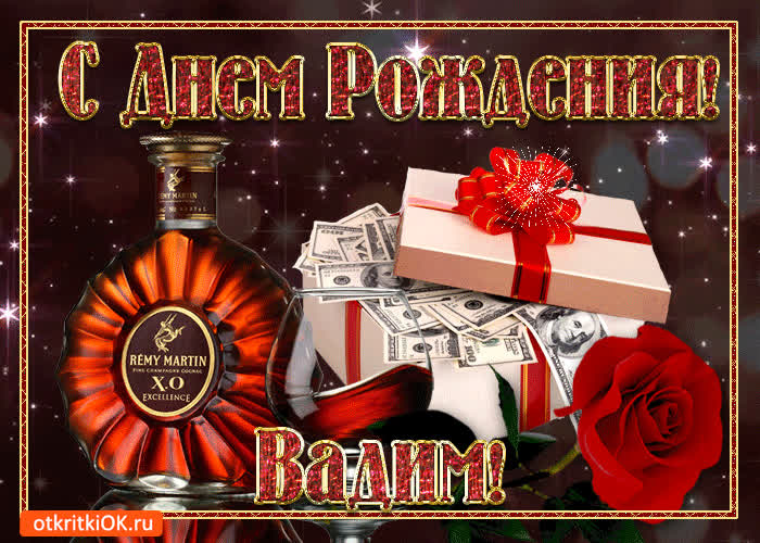 Картинка картинка с днём рождения вадиму