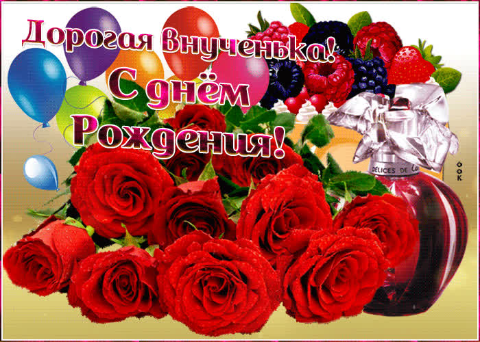 Картинка картинка с днем рождения внучке с букетом