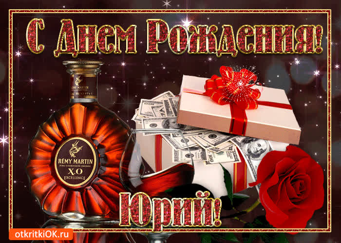 Картинка картинка с днём рождения юрию