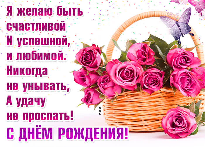 Открытка картинка с днем рождения женщине будь счастливой
