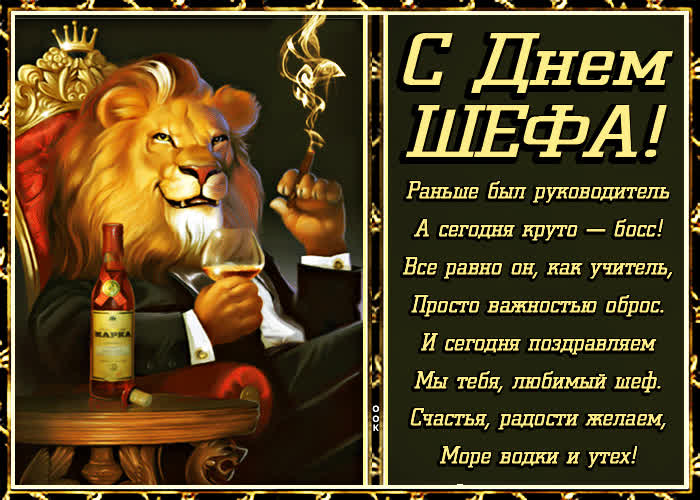 Картинка картинка с днем шефа со стихами