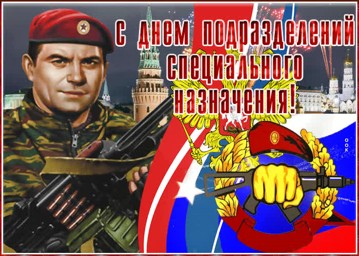 Картинка картинка с днем спецназа