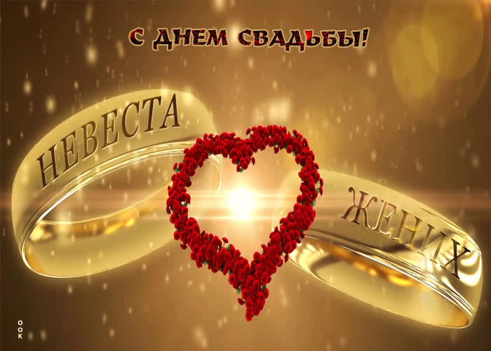 Картинка с днём свадьбы вас