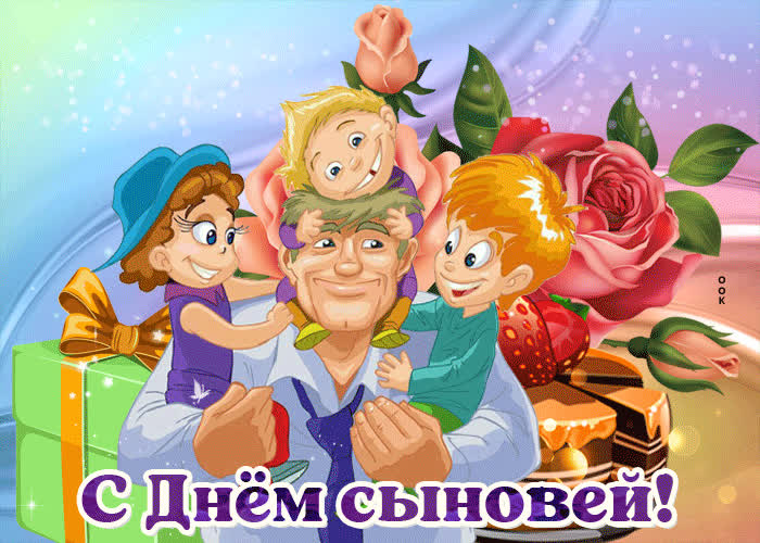 Картинка картинка с днем сыновей для папы