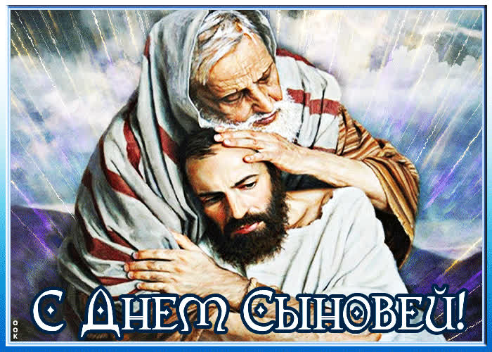 Картинка картинка с днем сыновей с анимацией