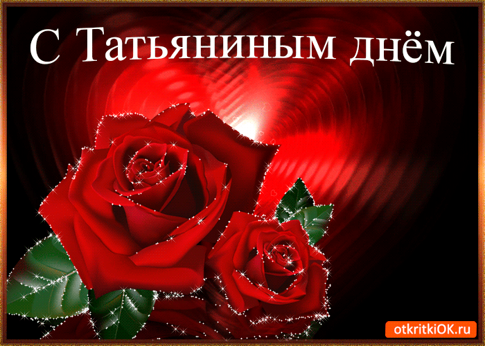 Картинка картинка с днём татьяны