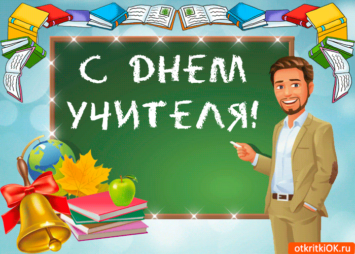 Картинка картинка с днём учителя