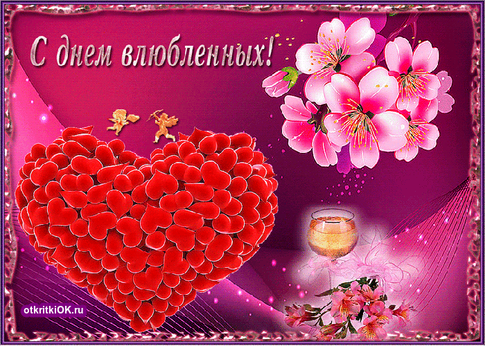 Картинка картинка с днём влюблённых красивая