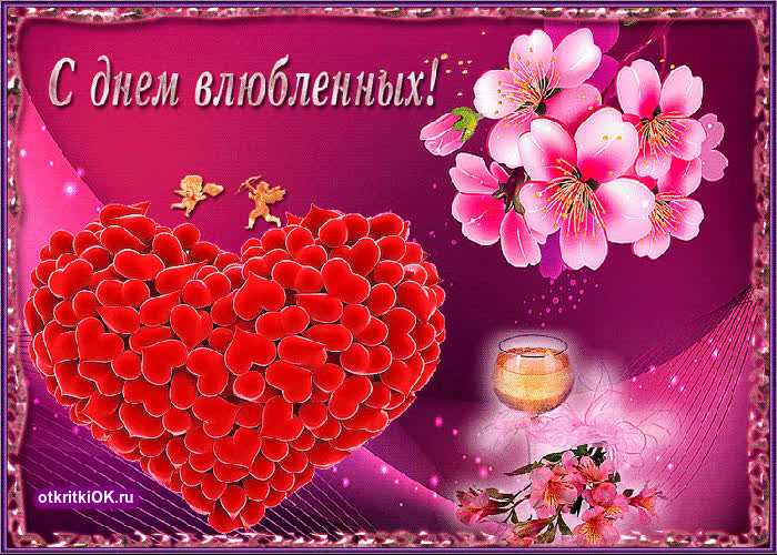 Картинка картинка с днём влюблённых красивая