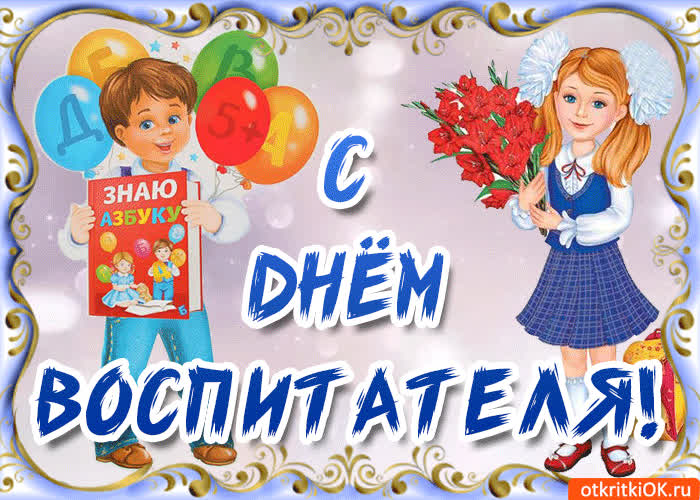Картинка картинка с днём воспитателя