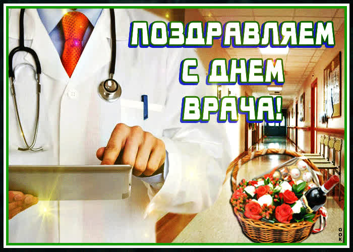 Картинка картинка с днем врача с анимацией