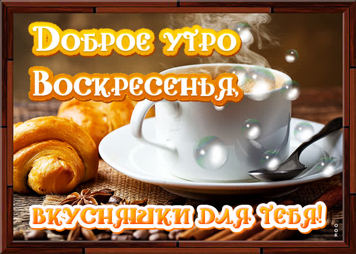Картинка картинка с добрым утром воскресенья с надписями