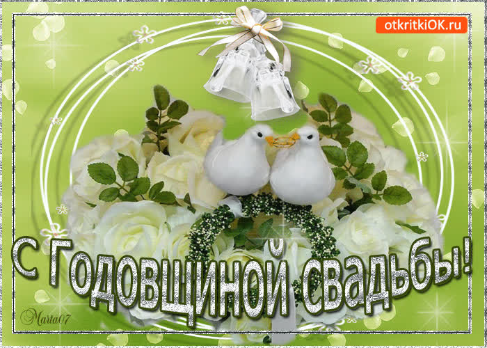 Картинка картинка с годовщиной свадьбы