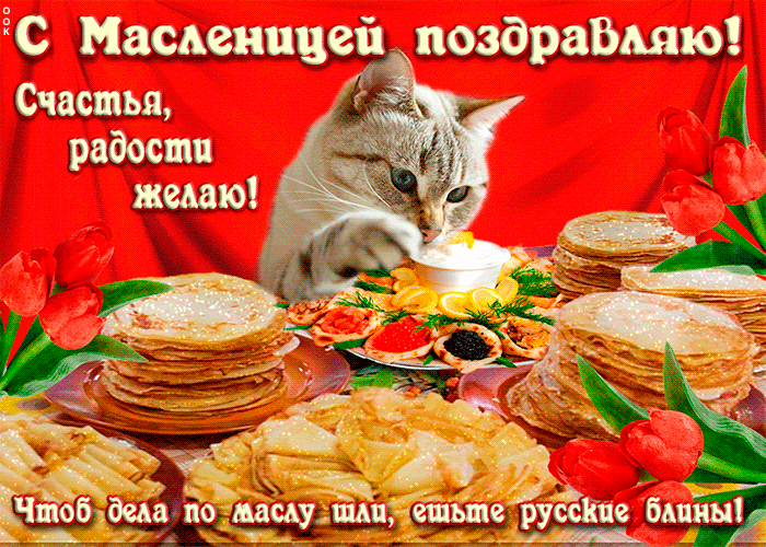 Открытка картинка с масленицей поздравляю