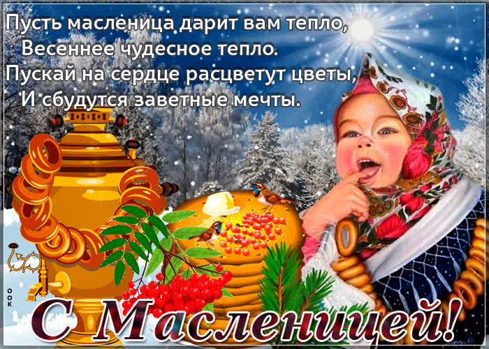 Картинка картинка с масленицей со стихами